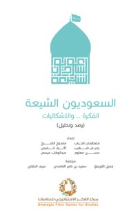 كتاب السعوديون الشيعة