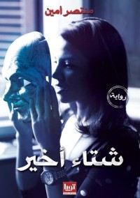 رواية شتاء أخير