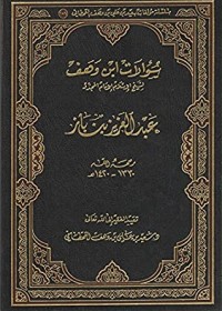كتاب سؤالات ابن وهف لشيخ الإسلام الإمام المجدد عبد العزيز بن باز