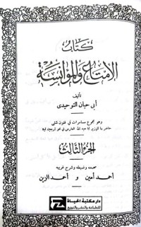 كتاب الإمتاع و المؤانسة ج3