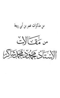 كتاب من مذكرات عمر بن أبي ربيعة