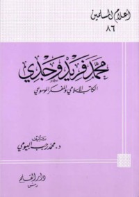 كتاب محمد فريد وجدي الكاتب الإسلامي والمفكر الموسوعي