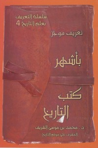 كتاب تعريف موجز بأشهر كتب التاريخ