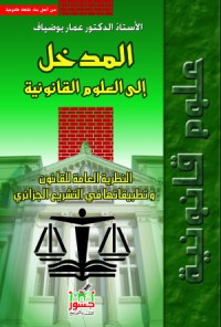 كتاب المدخل إلى العلوم القانونية