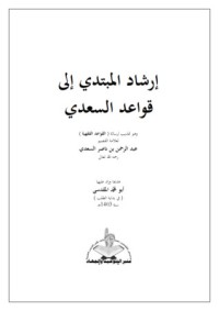 كتاب إرشاد المبتدي إلى قواعد السعدي