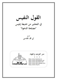 كتاب القول النفيس في التحذير من خديعة إبليس