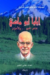 كتاب إيليا أبو ماضي شاعر الحنين ... والأحزان