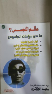 كتاب عالم التجسس 8