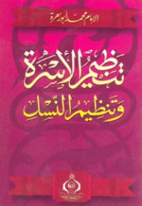 كتاب تنظيم الأسرة وتنظيم النسل