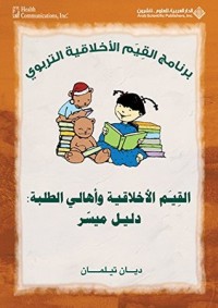كتاب القيم الأخلاقية وأهالي الطلبة