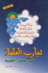 كتاب تجارب العلماء  جزء 1
