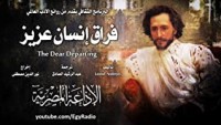 كتاب فراق إنسان عزيز
