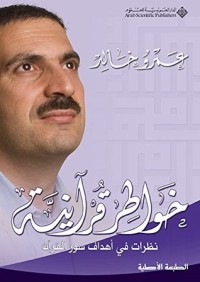كتاب ‫خواطر قرآنية؛ نظرات في أهداف سور القرآن‬