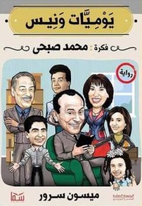 رواية يوميات ونيس