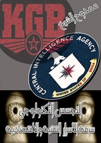 كتاب التجسس التكنولوجي