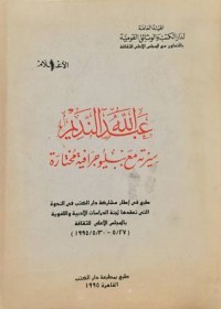 كتاب عبد الله النديم سيرته مع ببليوجرافية مختارة