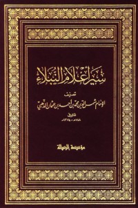 كتاب سير أعلام النبلاء 1