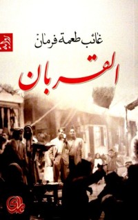 رواية القربان