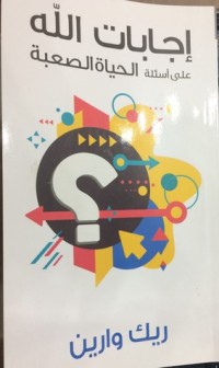 كتاب اجابات الله علي أسئلة الحياة الصعبة