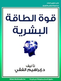 كتاب قوة الطاقة البشرية