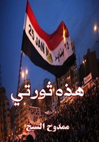 كتاب هذه ثورتي