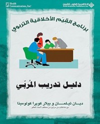 كتاب دليل تدريب المربي