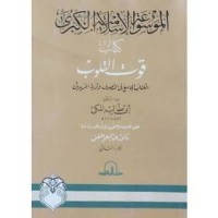 كتاب قوت القلوب - الجزء الثاني