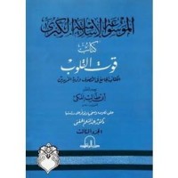 كتاب قوت القلوب - الجزء الثالث