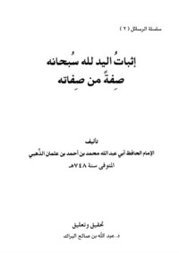كتاب إثبات اليد لله سبحانه صفة من صفاته
