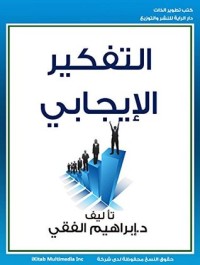 كتاب‫ التفكير الإيجابي‬