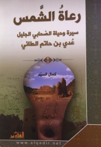كتاب رعاة الشمس سيرة وحياة الصحابي الجليل عُدي بن حاتم الطائي