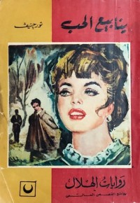 رواية ينابيع الحب