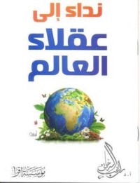 كتاب نداء الى عقلاء العالم