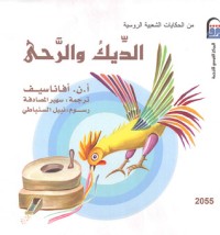 كتاب الديك والرحى