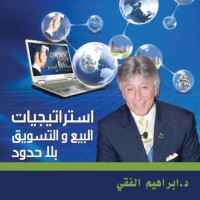كتاب استراتيجيات البيع والتسويق بلا حدود