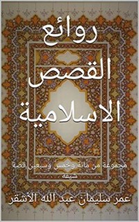 كتاب ‫روائع القصص الاسلامية: مجموعة من مائة وخمس وسبعين قصة شيقة ‬