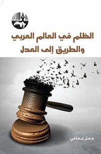 كتاب ‫الظلم في العالم العربي و الطريق الى العدل