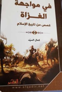 كتاب في مواجهة الغزاة