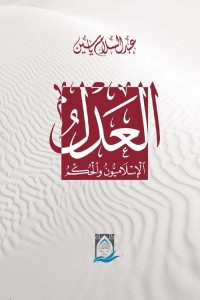 كتاب العدل: الإسلاميون والحكم