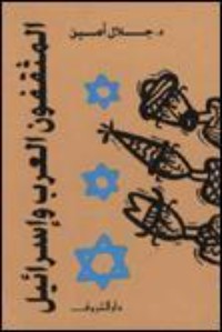 كتاب المثقفون العرب وإسرائيل