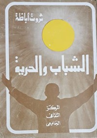 كتاب الشباب والحرية
