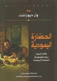 كتاب الحضارة اليهودية