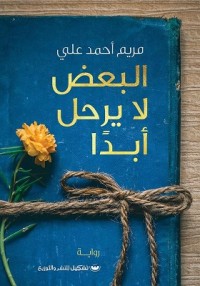 رواية البعض لا يرحل أبدا