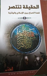كتاب الحقيقة  تنتصر
