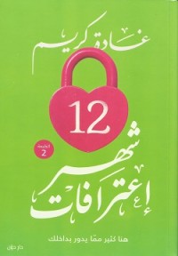 كتاب 12 شهر إعترافات