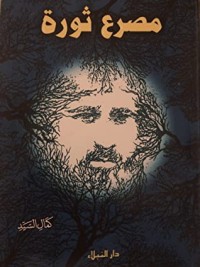 كتاب مصرع الثورة