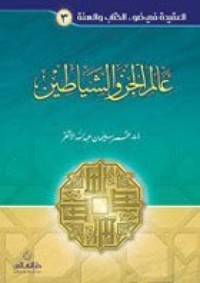 كتاب عالم الجن والشياطين