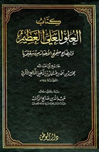 كتاب العلو للعلي العظيم وإيضاح صحيح الأخبار من سقيمها
