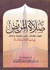 كتاب صلاة المريض