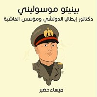 كتاب بينيتو موسوليني